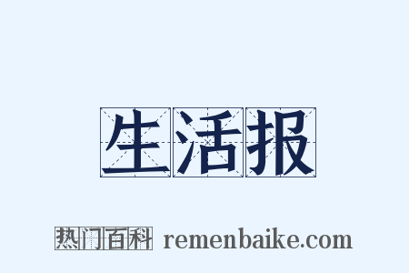 生活报是什么意思的图片